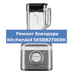 Замена предохранителя на блендере KitchenAid 5KSB8270EBK в Воронеже